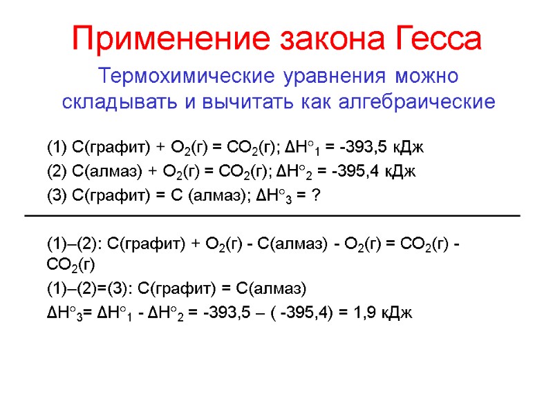 Применение закона Гесса (1) С(графит) + О2(г) = СО2(г); ΔН1 = -393,5 кДж (2)